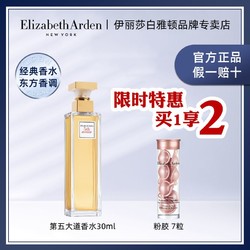 Elizabeth Arden 伊丽莎白·雅顿 伊丽莎白雅顿第五大道3香水30ml+粉胶7粒精致香氛持香久优雅官方