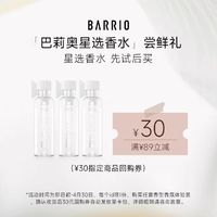 BARRIO 巴莉奥 试香小羊皮香水小样（任选3件）