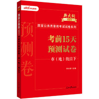 中公教育2023国家公务员录用考试试卷系列：考前15天预测试卷市级以下