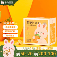布拉粉 小兔团团 胡萝卜饼干65g 宝宝儿童零食独立小包装 1盒|胡萝卜味