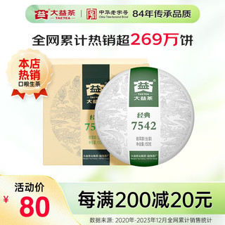 TAETEA 大益 经典7542 普洱生茶 150g