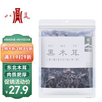 八荒 东北特产黑木耳250g  口感清脆劲道 山珍干货 凉拌炒菜火锅食材