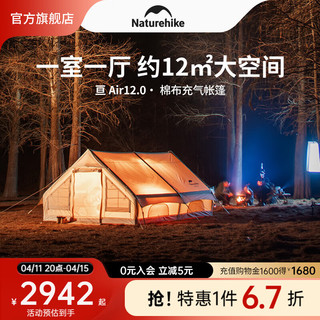 Naturehike 挪客亘Air 12棉布充气帐篷 露营野营加厚多人帐篷 流沙金