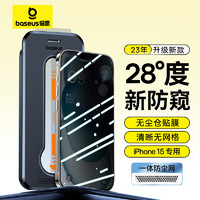 BASEUS 倍思 苹果15防窥钢化膜iPhone15手机膜防尘防摔抗指纹全屏覆盖防偷看25°隐私保护无尘仓贴膜 单片