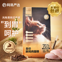 YANXUAN 网易严选 全价鲜肉猫粮单一鸡肉源高鲜肉低敏无谷益生菌猫粮 1.8kg