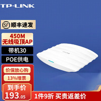 TP-LINK 普联 TL-AP452C-PoE 450M企业级无线吸顶式AP 无线wifi接入点
