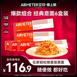 AIRMETER 空刻 意面6盒装番茄肉酱奶油培根黑胡椒意大利面速食意粉