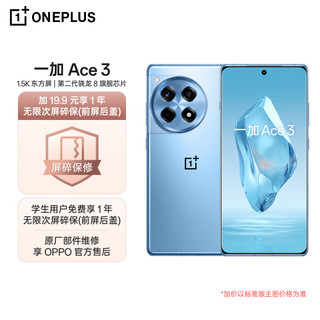 OnePlus 一加 OPPO 一加 Ace 3 16GB+512GB 月海蓝 1.5K 东方屏 第二代骁龙 8 芯片