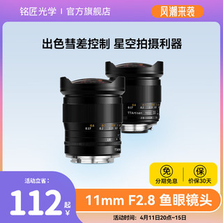 TTArtisan 铭匠光学 铭匠11mm f2.8全画幅广角鱼眼镜头适用索尼E尼康Z佳能RF口松下L相机 黑色 E卡口