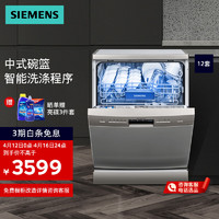 SIEMENS 西门子 加速系列 SJ235I01JC 独立式洗碗机 12套 银色