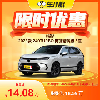 本田 皓影 2023款 240TURBO 两驱精英版 5座