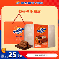 Ovaltine 阿华田 新年礼盒年货阿华田鸡蛋卷礼盒零食饼干糕点节日伴手礼点心特产