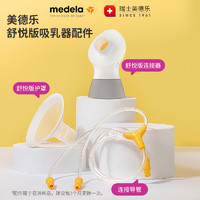 medela 美德乐 丝韵翼舒悦版智能版享韵双边护罩连接器导管全套配件套装