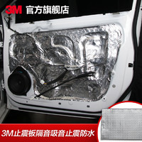 3M 汽车隔音棉止震板减震板四门引擎盖吸音棉全车隔音音响改装材料