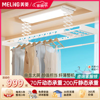 MELING 美菱 MeiLing)智能晾衣机阳台电动晾衣架嵌入式超薄晒衣架升降曲面屏 曲面大屏环形杆白色+语音