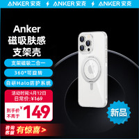 Anker 安克 苹果手机壳 iPhone保护套 Magsafe磁吸充电二合一防摔磨砂支点壳男女款 冰透色 iPhone 15 Pro Max