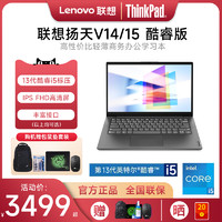 ThinkPad 思考本 联想扬天V14/V15 2023 英特尔酷睿i5标压 轻薄便携高性能手提网课办公商务笔记本电脑联想