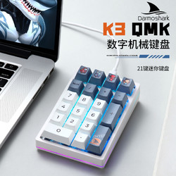 Darmoshark 达摩鲨 K3qmk 21键机械小键盘RGB全背光键热插拔自定义