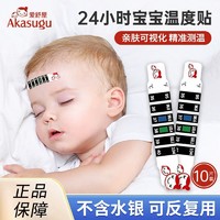 Akasugu 新生 宝宝体温贴爱舒屋儿童额头温度贴纸感应体温计婴儿测温贴