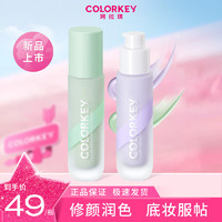 colorkey 珂拉琪 隔离霜妆前乳控油保湿遮瑕三合一隐形毛孔提亮肤色