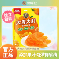 百亿补贴：徐福记 桔子橡皮糖180g大吉大利水果软糖休闲零食QQ软糖年货喜糖