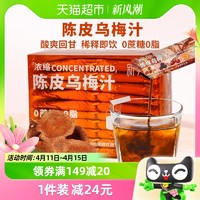 新养集 浓缩陈皮乌梅汁20袋/盒稀释即饮酸梅汤火锅烧烤伴侣解腻0脂