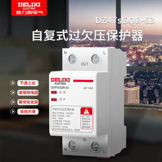 DELIXI 德力西 过欠压保护器自复式家用过电压自动复位延时220V电源40A63A