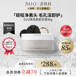 DUO 卸妆膏 黑炭款 90g