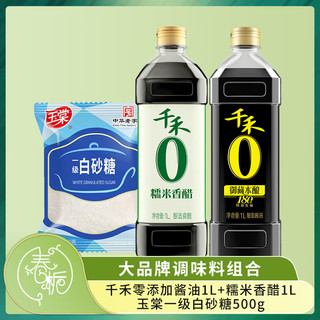 春栀 千禾零添加酱油+糯米香醋+玉棠白砂糖调味料组合