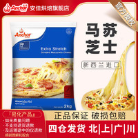 百亿补贴：Anchor 安佳 马苏里拉芝士碎2kg 榴莲披萨用奶酪丝拉丝家用商用大包装烘焙