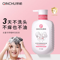 QINCHU 亲初 儿童洗发水3-6-12岁女孩专用宝宝洗发露3岁以上去屑止痒清爽柔顺