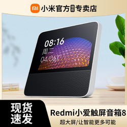 Xiaomi 小米 Redmi小爱触屏音箱8小爱同学智能音响AI蓝牙大音量触屏pro8寸