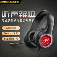 SOMiC 硕美科 GB1游戏耳机头戴式USB 7.1声道吃鸡CSGO听声辨位耳麦
