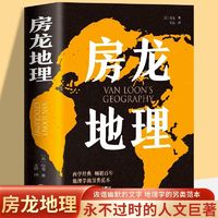 房龙地理 地理科普百科知识书籍人文地理读物书籍 地理学科普读物