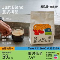 BEAM TIMER 治光师 只是混合新鲜烘焙意式拼配深度烘焙香醇美式黑咖啡豆 450g