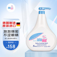 sebamed 施巴 婴儿泡泡沐浴露1000ml 儿童沐浴液新生儿宝宝泡泡浴滋润肌肤