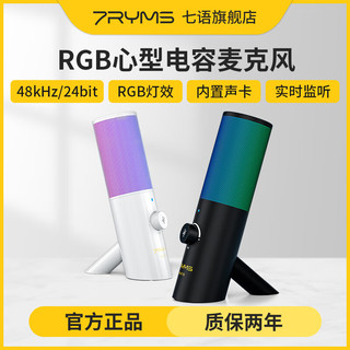 7RYMS AT10直播麦克风 RGB灯效丨内置声卡