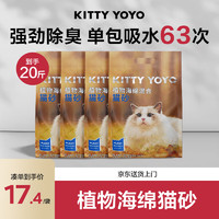 KITTY YOYO 斯拉姆 植物海绵混合猫砂除臭吸水无尘猫砂2.5kg*4 包