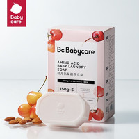 babycare 婴儿洗衣皂 儿童专用肥皂升级款 宝宝内衣皂香皂氨基酸抑菌去渍 甜樱桃-150g*5