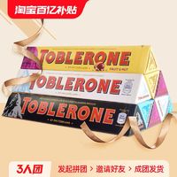 瑞士Toblerone三角巧克力3条 牛奶黑白巧巴旦木蜂蜜杏仁条装网红零食