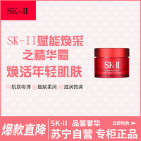 SK-II 赋能焕采之精华霜 15g 大红瓶小样(轻盈版) 紧肤抗皱修护系列 赋活修护精华霜 15g