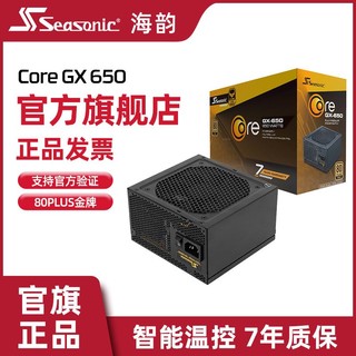 Seasonic 海韵 Core GX系列 金牌（90%）全模组ATX电源