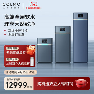 COLMO 全屋中央净水器家用大流量除菌软水机过滤器3T