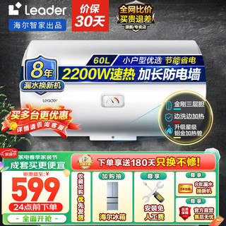 Haier 海尔 智家出品Leader系列热水器电热水器 60L 2200W 金刚三层胆X1