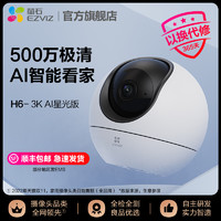 EZVIZ 萤石 H6网络摄像头360全景室内云台无线用手机远程监控