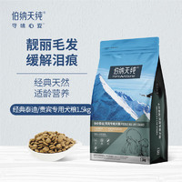 伯纳天纯 PureNatural 狗粮泰迪贵宾成犬幼犬通用犬粮1.5kg