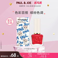 PAUL & JOE PAUL&JOEPJ亮彩多色指甲油新款 无毒持久10ml 色彩百搭缤纷色调