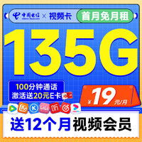 超值月租：中国电信 视频卡 首年19元月租（一年热门会员+135G全国流量+100分钟全国通话）激活送20元E卡