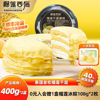 LIULIAN·XISHI 榴莲西施 榴莲千层蛋糕400g*2盒