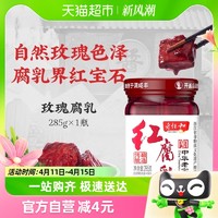 88VIP：老恒和 玫瑰腐乳红腐乳285g糟方酱豆腐乳下饭菜火锅蘸料红烧调味汁